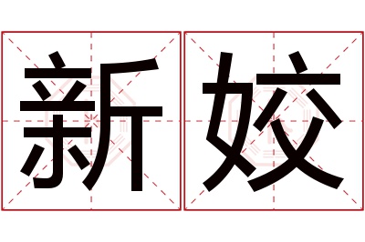 新姣名字寓意