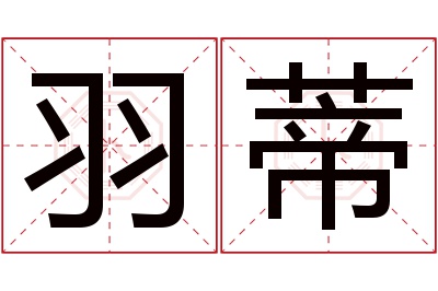 羽蒂名字寓意