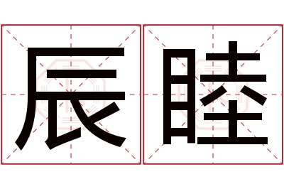 辰睦名字寓意