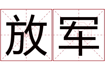 放军名字寓意