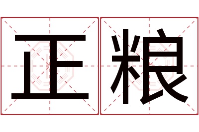 正粮名字寓意