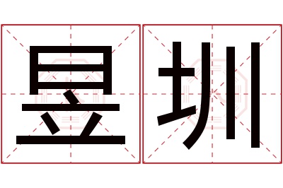 昱圳名字寓意