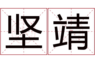 坚靖名字寓意