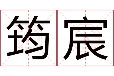 筠宸名字寓意