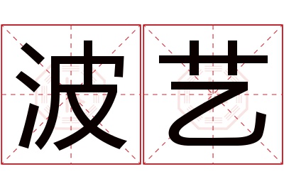 波艺名字寓意