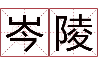 岑陵名字寓意