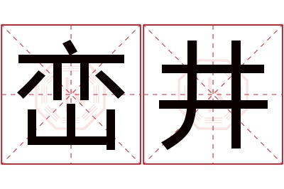 峦井名字寓意