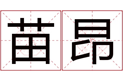 苗昂名字寓意