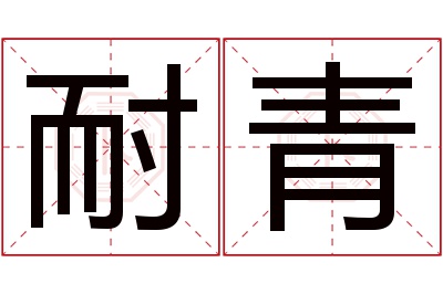 耐青名字寓意