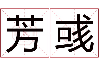 芳彧名字寓意