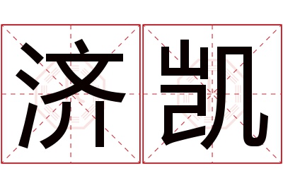 济凯名字寓意