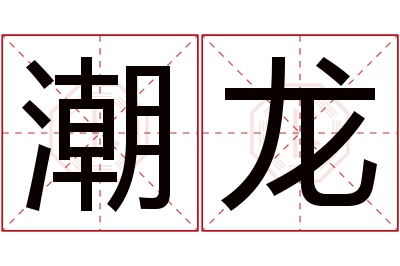 潮龙名字寓意