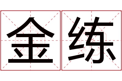 金练名字寓意