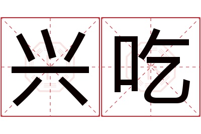 兴吃名字寓意