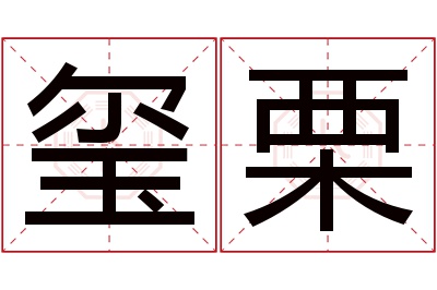 玺栗名字寓意