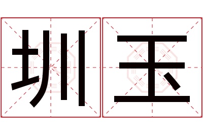 圳玉名字寓意