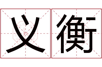 义衡名字寓意