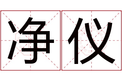 净仪名字寓意