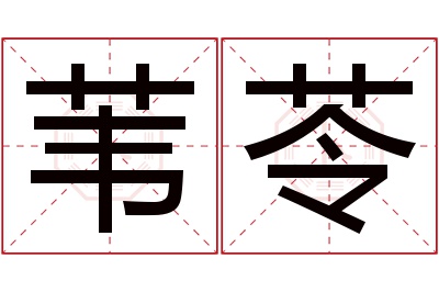 苇苓名字寓意