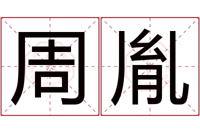 周胤名字寓意