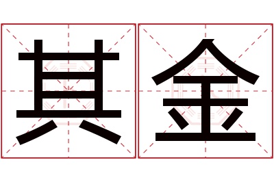 其金名字寓意 其金名字寓意