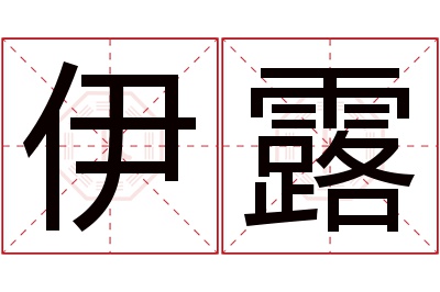 伊露名字寓意