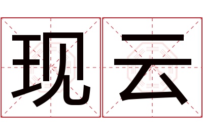 现云名字寓意