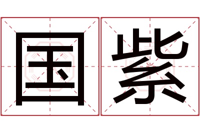 国紫名字寓意