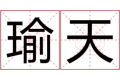 瑜天名字寓意