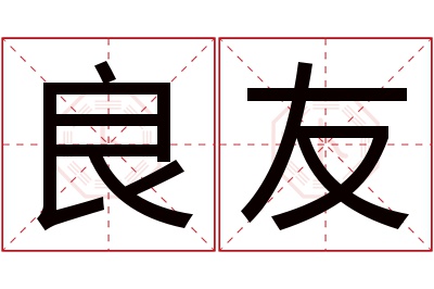良友名字寓意 良友名字寓意