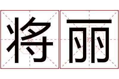 将丽名字寓意