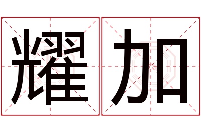 耀加名字寓意