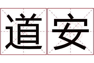 道安名字寓意