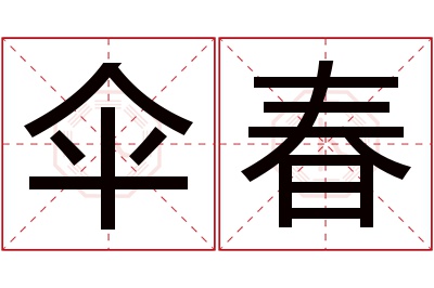 伞春名字寓意