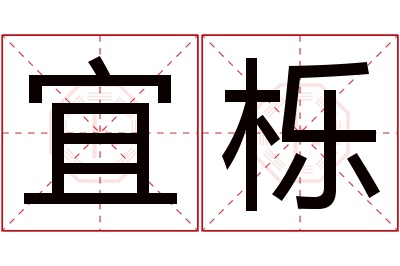 宜栎名字寓意