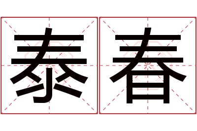 泰春名字寓意