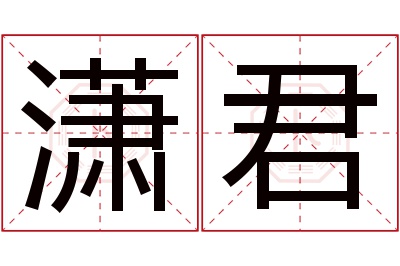 潇君名字寓意