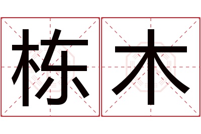 栋木名字寓意