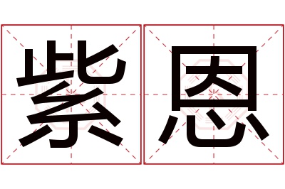 紫恩名字寓意