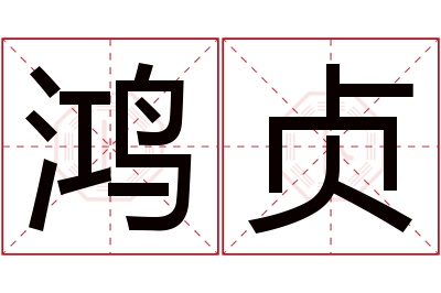 鸿贞名字寓意