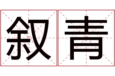 叙青名字寓意