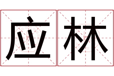 应林名字寓意