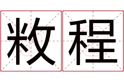 敉程名字寓意