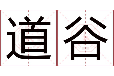 道谷名字寓意