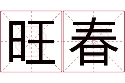 旺春名字寓意