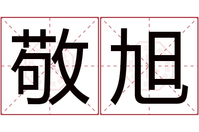 敬旭名字寓意