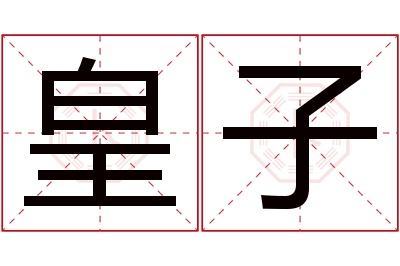 皇子名字寓意