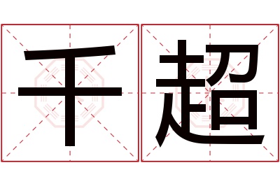 千超名字寓意