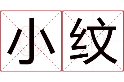 小纹名字寓意