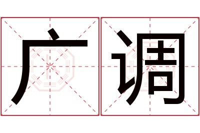 广调名字寓意